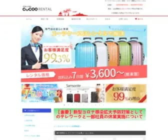 Cucoo-Rental.com(スーツケースレンタル) Screenshot