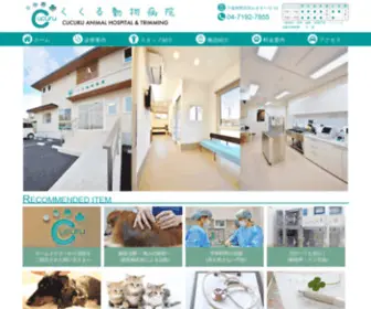 Cucuru-AH.com(くくる動物病院) Screenshot
