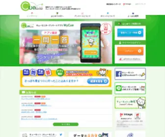 Cue-Monitor.jp(アンケートモニター) Screenshot