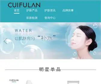 Cuifulan.com(萃芙兰品牌网站) Screenshot