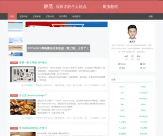 Cuiqingcai.com(崔庆才) Screenshot