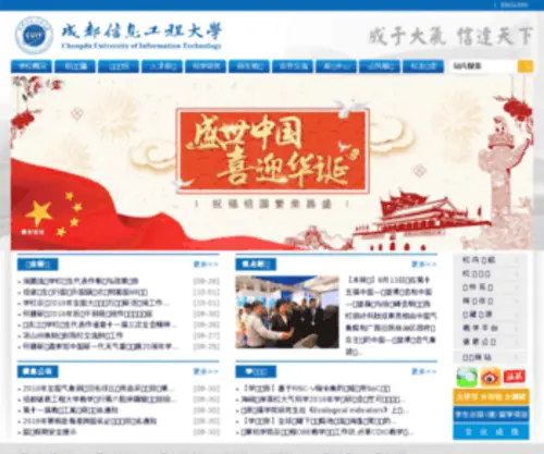 Cuit.edu.cn(成都信息工程大学) Screenshot