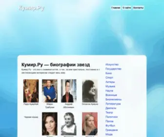 Cumir.ru(Кумир.Ру) Screenshot