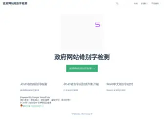 Cuobiezi.com.cn(政府网站错别字检测) Screenshot