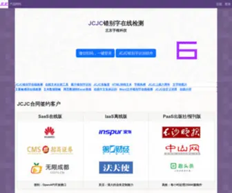 Cuobiezi.net(JCJC错别字检测软件) Screenshot