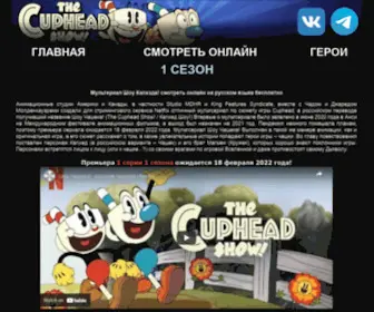 Cuphead.ru(Сериал Шоу Чашека) Screenshot