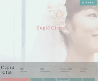 Cupid.co.jp(キューピッドクラブ　オフィシャルサイト／結婚相談所のイメージを変える会員制の結婚情報) Screenshot