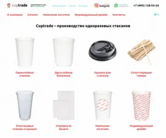 Cuptrade.ru(производство и продажа одноразовых стаканов и сопутствующих товаров) Screenshot