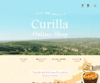 Curilla.jp(有機JAS認定) Screenshot