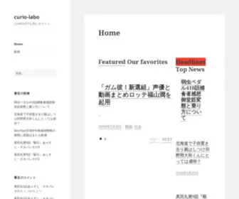 Curio-Labo.com(好奇心を満たすため) Screenshot