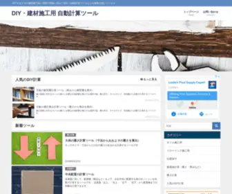 Curium.jp(建材施工用 自動計算ツール) Screenshot