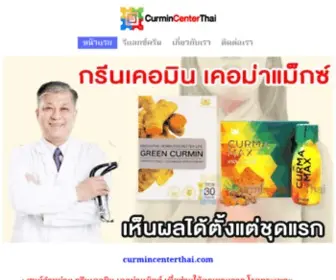 Curmincenterthai.com(กรีนเคอมิน เคอม่าแม็กซ์) Screenshot