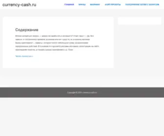 Currency-Cash.ru(Заработать) Screenshot