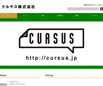 Cursus.jp(クルサス株式会社) Screenshot