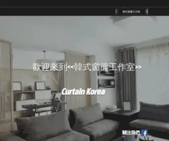 Curtainkorea100.com(韓式窗簾工作室) Screenshot