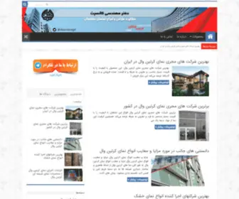 Curtainwalls.ir(مرکز خرید و فروش انواع کرتین والز) Screenshot