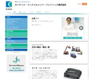 Curtisinst.co.jp(Curtis Instruments Pacific) Screenshot
