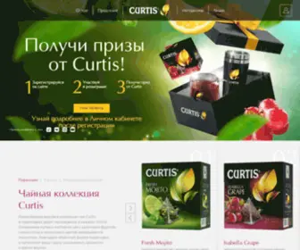 Curtistea.com(Чай Curtis) Screenshot