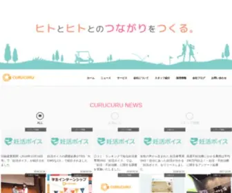 CuruCuru.co.jp(株式会社CURUCURU（キュルキュル）) Screenshot