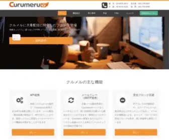 Curumeru.jp(メール配信) Screenshot