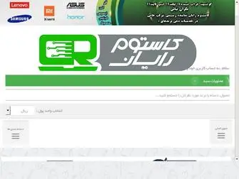 Customrayan.com(کاستوم رایان) Screenshot