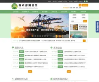 Customs.gov.tw(財政部關務署) Screenshot