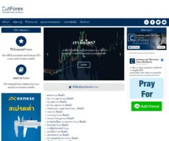 Cutforex.com(เปิดโลกทัศน์ใหม่ของ) Screenshot