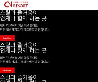 CV-Resort.com(씨브이리조트) Screenshot