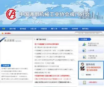 Cva.org.cn(中国通用机械工业协会阀门分会) Screenshot