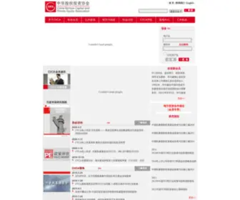 Cvca.org.cn(中华股权投资协会) Screenshot