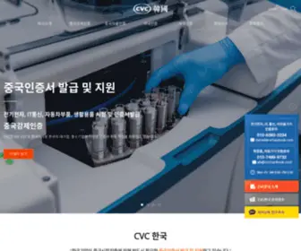 CVchankook.com(중국인증 CVC인증 위생허가 의료기기 이미용기구 정부지원사업) Screenshot