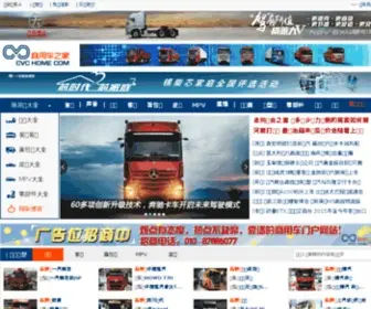 CVchome.com(商用车之家) Screenshot