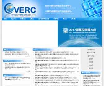 Cverc.org.cn(国家计算机病毒应急处理中心) Screenshot