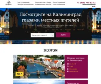 Cvet-Progulki.ru(Турфирма в Калининграде) Screenshot