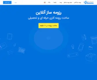 Cvresume.ir(ساخت رزومه کاری و حرفه‌ای با رزومه ساز آنلاین) Screenshot