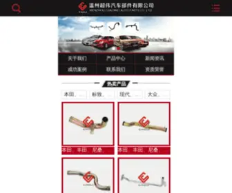 Cwautoparts.com(温州超伟德汽车部件有限公司) Screenshot