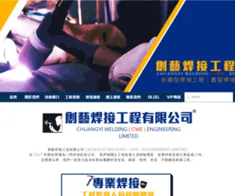 Cwe-Welding.com.hk(創藝焊接工程有限公司(CWE)) Screenshot