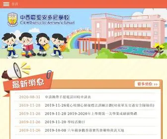 Cwsa.edu.hk(中西區聖安多尼學校) Screenshot