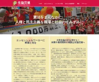 Cwu.jp(全国生協労働組合連合会（生協労連）) Screenshot