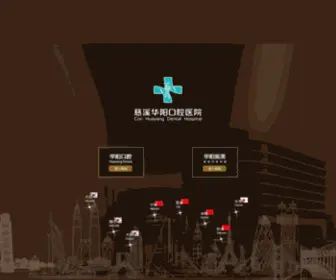 CXHY.com.cn(慈溪华阳口腔医院) Screenshot