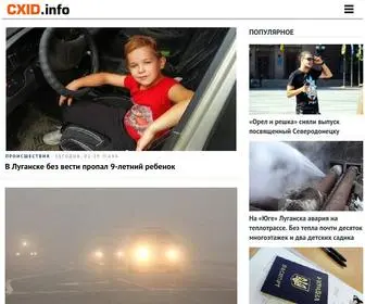 Cxid.info(Новостной портал Луганского региона) Screenshot