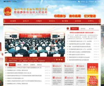CXZ.gov.cn(楚雄彝族自治州人民政府网站) Screenshot