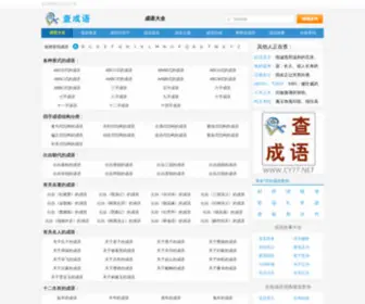 CY77.net(成语大全) Screenshot