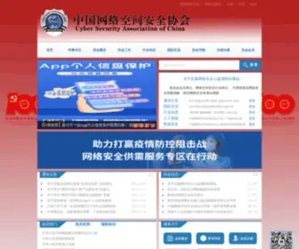 Cybersac.cn(中国网络空间安全协会) Screenshot