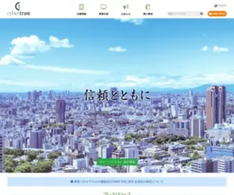 Cybertrust.co.jp(サイバートラスト) Screenshot