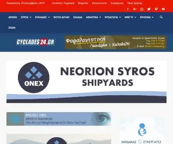 CYclades24.gr(ΚΥΚΛΑΔΕΣ ΣΥΡΟΣ) Screenshot