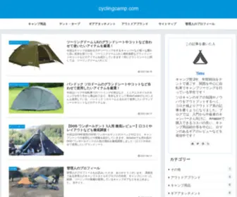 CYclecampers.com(アウトドア用品のレビュー＆比較ブログ) Screenshot