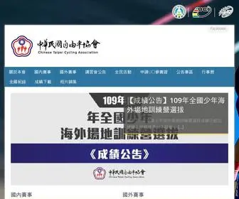 CYcling.org.tw(中華民國自由車協會 Chinese Taipei Cycling Association) Screenshot