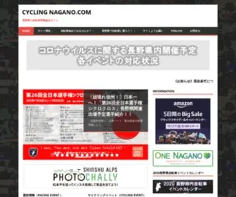 CYclingnagano.com(Cycling) Screenshot