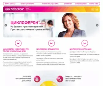 CYcloferon.ru(ЦИКЛОФЕРОН) Screenshot